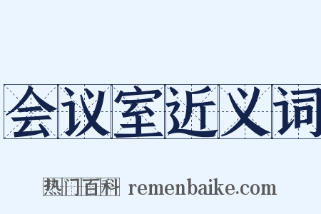 会议室近义词是什么意思的图片